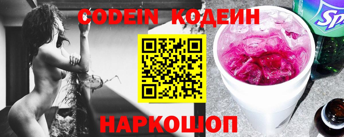 Кодеин напиток Lean (лин)  Codein Purple Drank  Новочеркасск  Вход с VPN 
